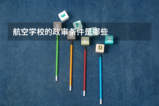 航空学校的政审条件是哪些