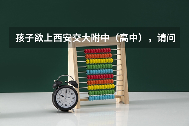 孩子欲上西安交大附中（高中），请问一下该校的高考成绩（你们知不知道，西安市第二十五中学高考成绩咋样?）