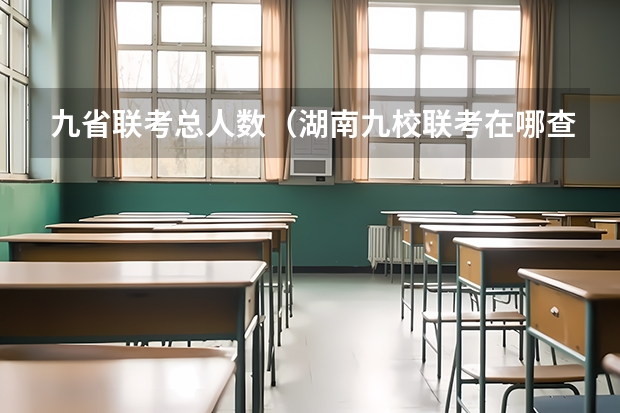 九省联考总人数（湖南九校联考在哪查分）
