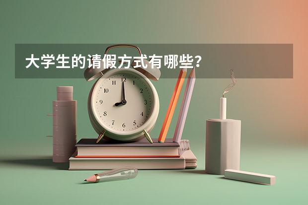 大学生的请假方式有哪些？