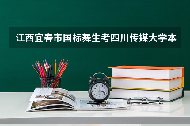 江西宜春市国标舞生考四川传媒大学本科分数线多少