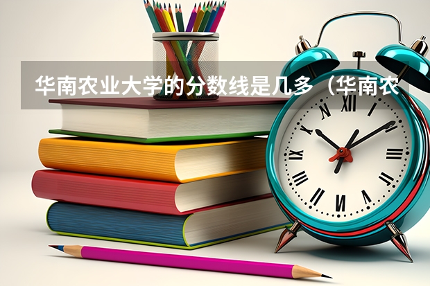 华南农业大学的分数线是几多（华南农业大学兽医学院分数线有多高？）