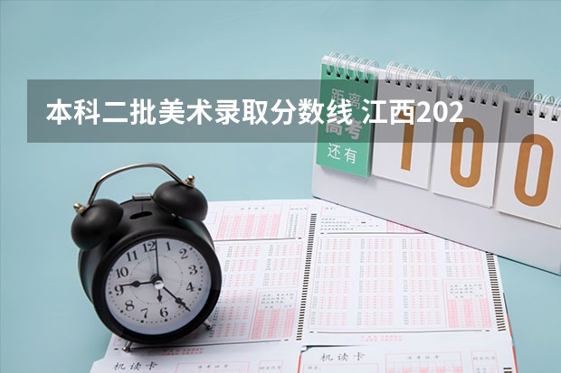 本科二批美术录取分数线 江西2023年美术联考分数线