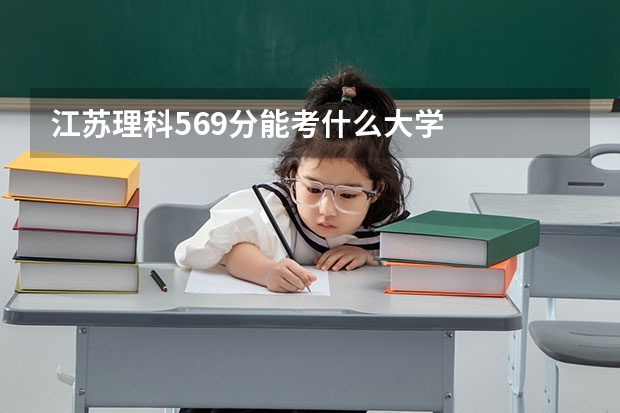 江苏理科569分能考什么大学