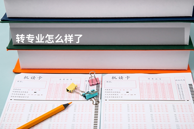 转专业怎么样了