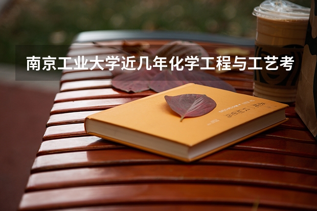 南京工业大学近几年化学工程与工艺考研分数线是多少？