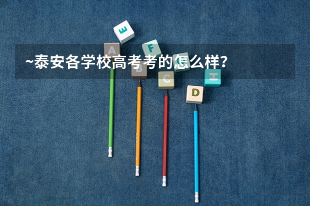 ~泰安各学校高考考的怎么样？