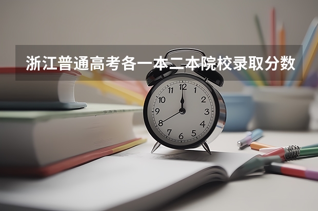 浙江普通高考各一本二本院校录取分数(各重点大学浙江分数线)