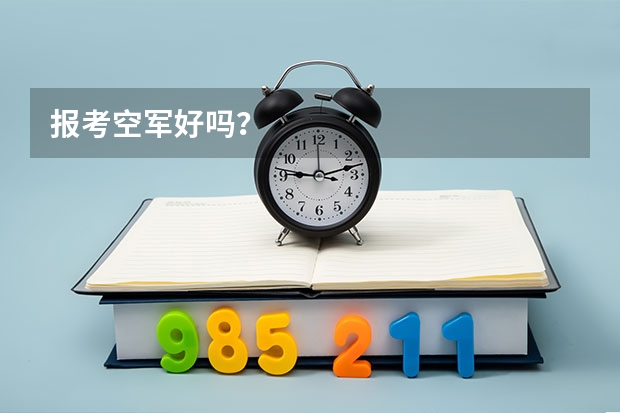 报考空军好吗?