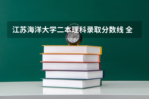 江苏海洋大学二本理科录取分数线 全国所有公办二本大学及分数