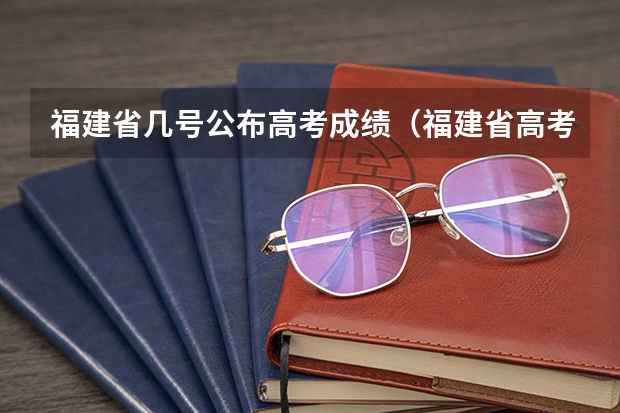 福建省几号公布高考成绩（福建省高考成绩查询的具体时间）