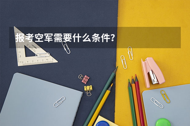 报考空军需要什么条件？