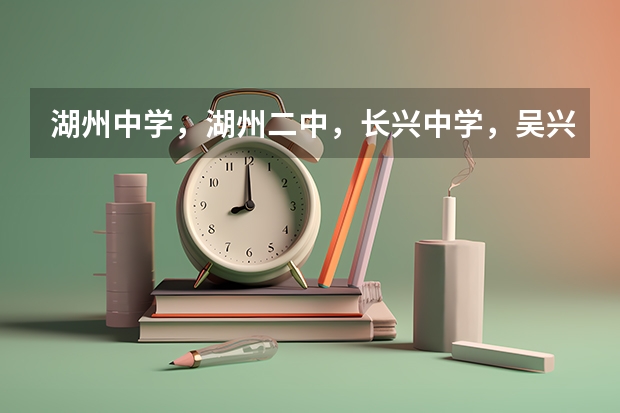 湖州中学，湖州二中，长兴中学，吴兴高级中学哪个是湖州市最好的？？
