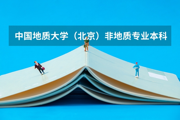 中国地质大学（北京）非地质专业本科生就业前景如何？
