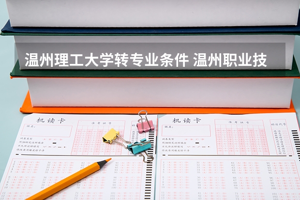 温州理工大学转专业条件 温州职业技术学院 开学能不能转专业