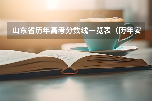 山东省历年高考分数线一览表（历年安徽高考分数线及位次）