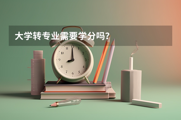 大学转专业需要学分吗？