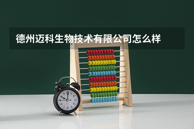 德州迈科生物技术有限公司怎么样
