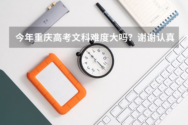 今年重庆高考文科难度大吗？谢谢认真回答 很重要