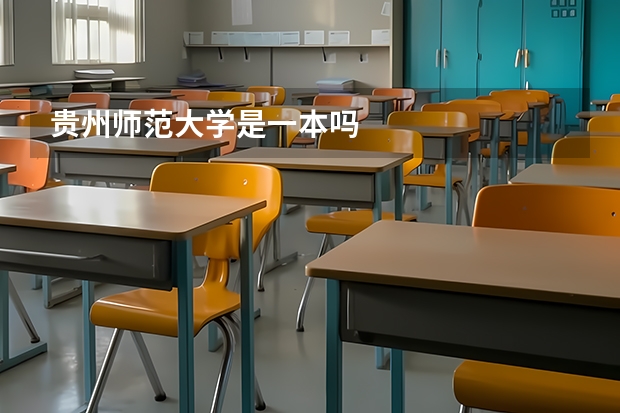 贵州师范大学是一本吗