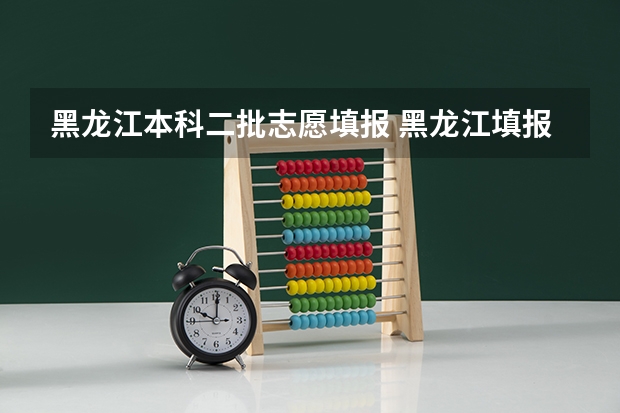 黑龙江本科二批志愿填报 黑龙江填报志愿流程图解