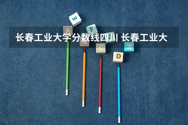 长春工业大学分数线四川 长春工业大学研究生分数线？