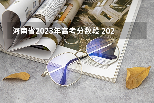 河南省2023年高考分数段 2023年河南高考分数段
