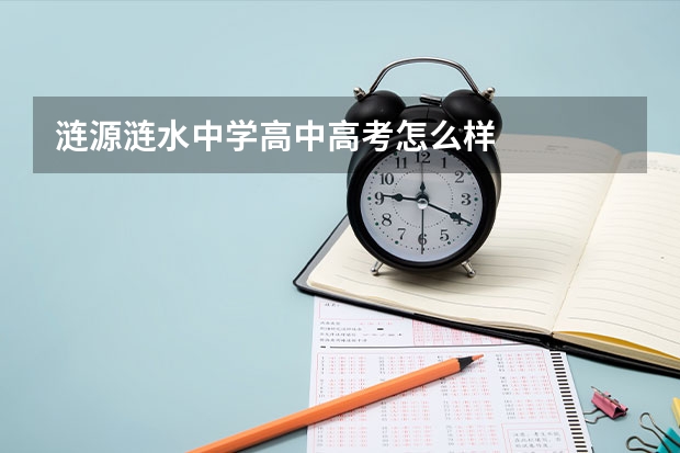 涟源涟水中学高中高考怎么样