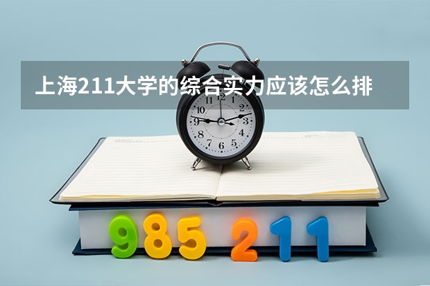 上海211大学的综合实力应该怎么排名？