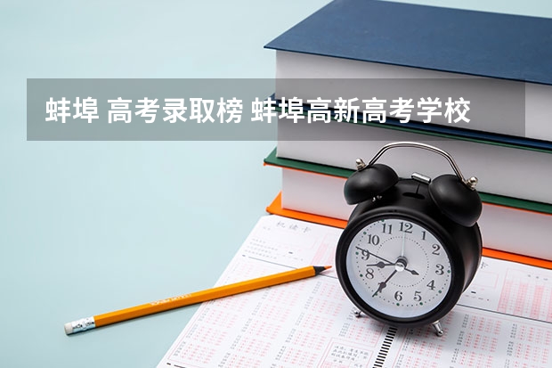 蚌埠 高考录取榜 蚌埠高新高考学校升学率