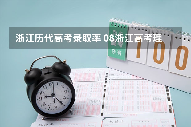 浙江历代高考录取率 08浙江高考理科本科上线人数