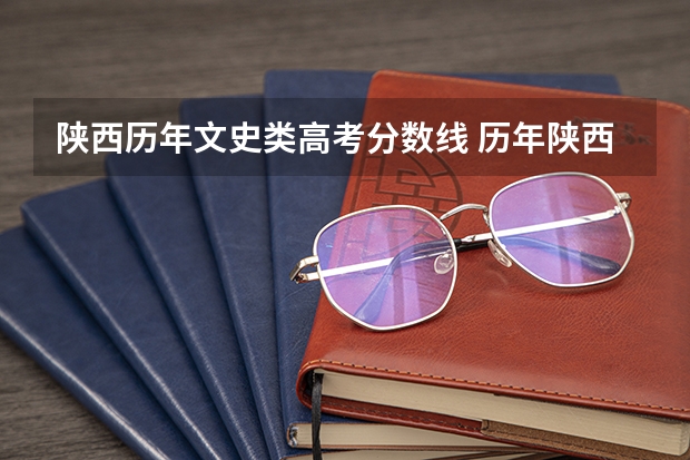 陕西历年文史类高考分数线 历年陕西高考分数线