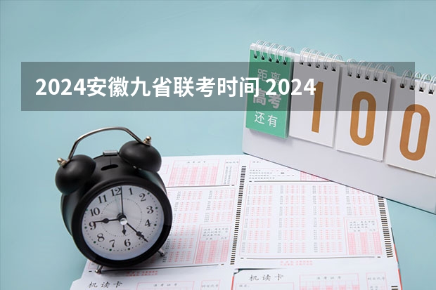 2024安徽九省联考时间 2024公安联考时间