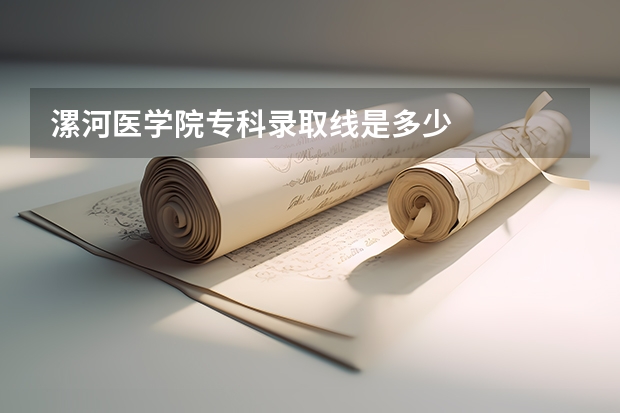 漯河医学院专科录取线是多少