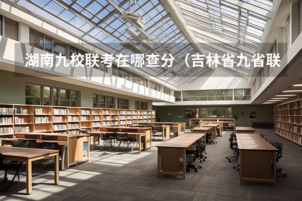 湖南九校联考在哪查分（吉林省九省联考成绩公布时间）