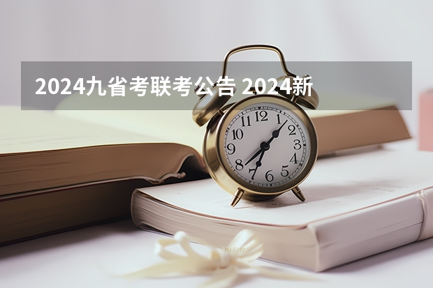 2024九省考联考公告 2024新疆省考时间