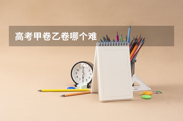高考甲卷乙卷哪个难