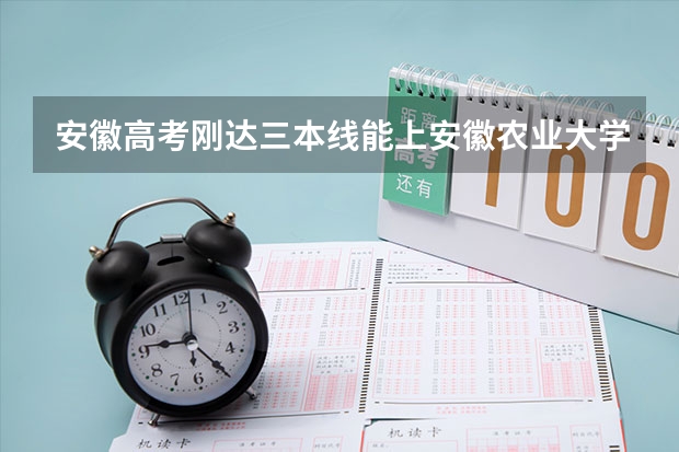 安徽高考刚达三本线能上安徽农业大学吗？