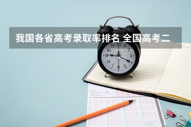 我国各省高考录取率排名 全国高考二本录取率