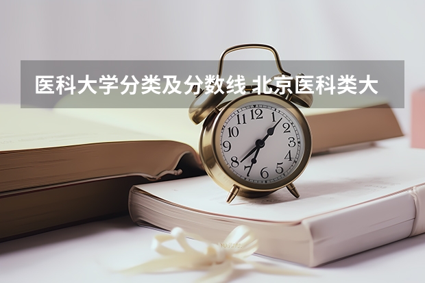 医科大学分类及分数线 北京医科类大学录取分数线