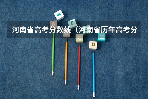 河南省高考分数线（河南省历年高考分数线）