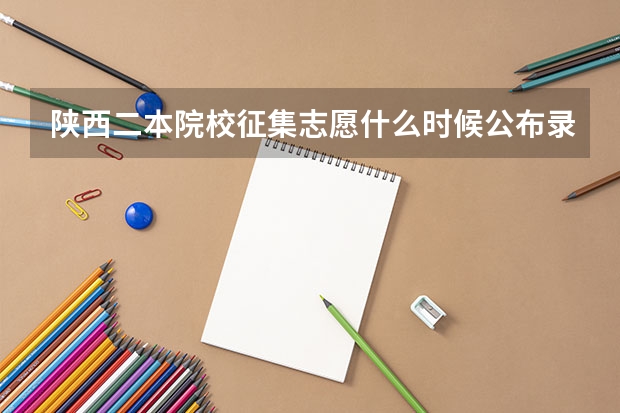 陕西二本院校征集志愿什么时候公布录取名单