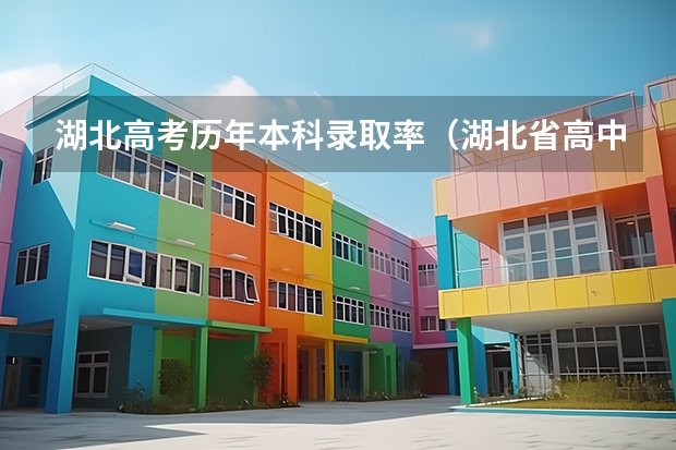 湖北高考历年本科录取率（湖北省高中排名前十）