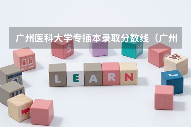 广州医科大学专插本录取分数线（广州医科大学2023考研分数线）