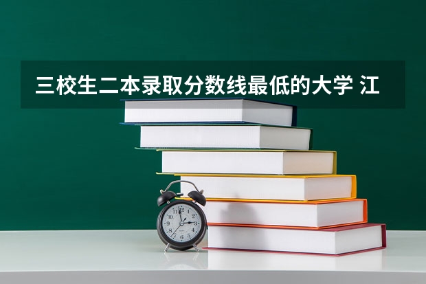 三校生二本录取分数线最低的大学 江西三校生本科分数线