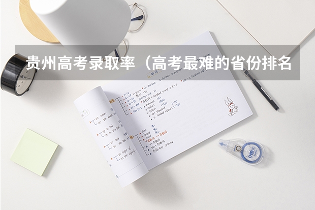 贵州高考录取率（高考最难的省份排名）