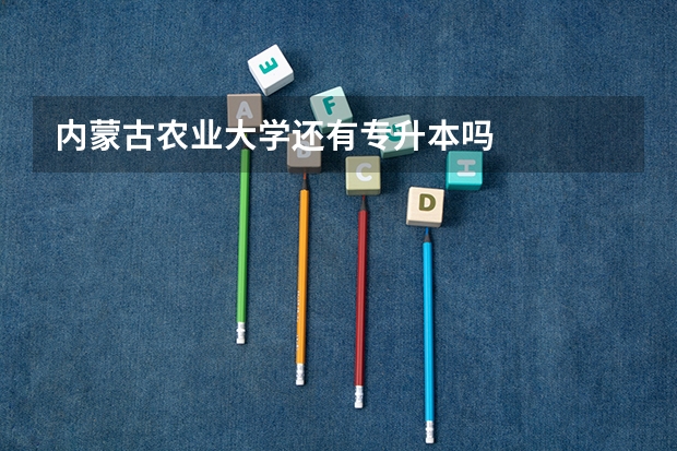 内蒙古农业大学还有专升本吗