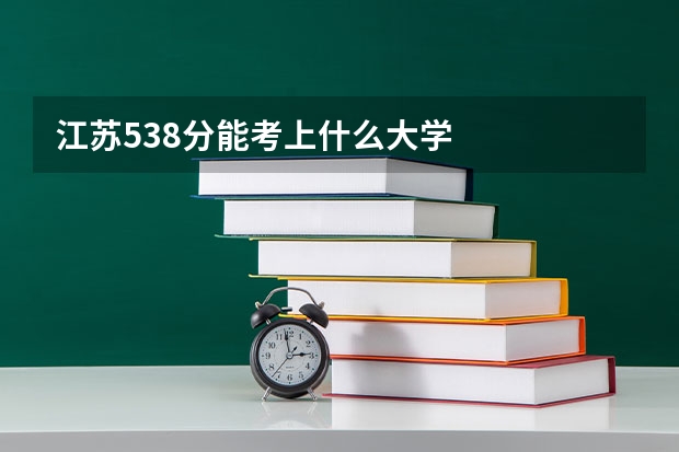 江苏538分能考上什么大学