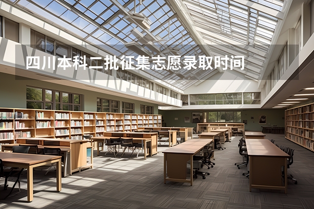 四川本科二批征集志愿录取时间