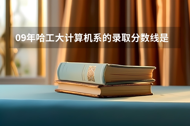 09年哈工大计算机系的录取分数线是多少？？